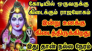 கோடியில் ஒருவருக்கு கிடைக்கும் ராஜயோகம் இன்று உனக்கு கிடைத்திருக்கிறது