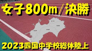 2023四国中学校総体陸上/女子共通800m決勝