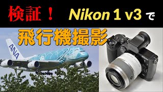 検証！Nikon 1 V3 で　飛行機撮影