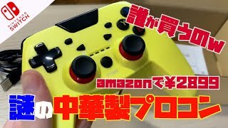 【Nintendo Switch】アマゾンで純正の半額以下の中華製プロコントローラーを買ってみた！