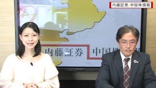 内藤証券中国株情報 第376回 2017/11/1