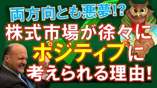 【米国株】株式市場が徐々にポジティブに考えられる理由！両方向とも悪夢はありえない！マイクロン！軽蔑する！【ジムクレイマー・Mad Money】