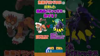 #Shorts 素早さ抜ける抜けないクイズー無振りランドロスvs最速麻痺黒バドレックス編【ポケモン剣盾】