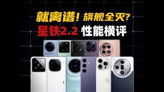 全部翻車？ 8Gen3、天璣9300、A17Pro、Exynos2400星鐵2.2效能橫評|大米評測