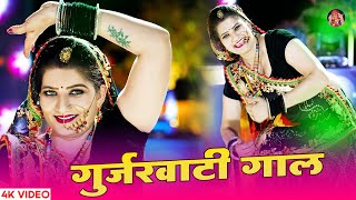 गुर्जरवाटी गाल | Sonam Gujari | New Gujarwati Geet | New Rajasthani DJ Song 2024 | DJ Song 2024