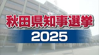 【秋田県知事選挙】市町村長は誰を推す？