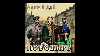 01.02. Андрей Дай - Поводырь. Книга 1. Часть 2