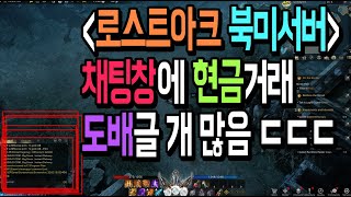 【로스트아크 해외반응】 채팅창에 현금거래 도배글 엄청많네 ㄷㄷㄷㄷㄷㄷㄷ