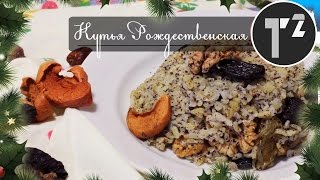 КУТЬЯ РОЖДЕСТВЕНСКАЯ, РЕЦЕПТ • КАША С ИЗЮМОМ⚫Таша Топорова