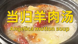 当归羊肉汤：冬日暖身秘籍，传统美味轻松做/Angelica and Mutton Soup: Tips for Warming Up in Winter