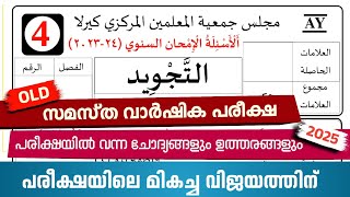 Madrasa Guide ▸Varshika Pariksha Thajveed Model Questions /വാർഷിക പരീക്ഷ 2024-25 model paper