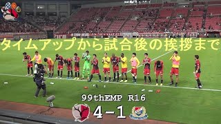 タイムアップから試合後の挨拶|第99回天皇杯ラウンド16 鹿島 4-1 横浜 |Kashima Antlers|