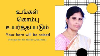 உங்கள் கொம்பு உயர்த்தப்படும்||Sis: Shirley Arputharaj|| Tamil Christian message||BC Tv 135