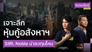 เจาะลึกหุ้นกู้อสังหาฯ siri, noble น่าลงทุนไหม - ชมรมหุ้นกู้