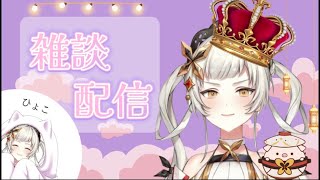 【雑談配信】いろいろお話しよ～！！🦋【桔梗姫乃/AiceClass】