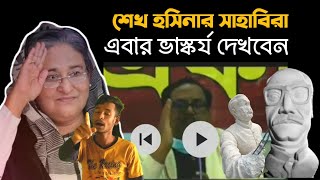 এবার ভাস্কর্য দেখার দায়িত্ব নিলেন #শেখ_হাসিনার সাহাবিরা 😱