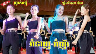 រាំញ័រ | រាំទាញ | ញាក់ល្បីណាស់ តន្រ្តីអាពីនដ្រាម វុទ្ធីថេន | New Version Nhak Orkes 2023