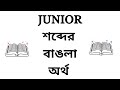 Junior Meaning in Bengali