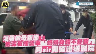 【每日必看】溫馨的母親節!他深夜攔警車「媽媽身體不舒服」 阿sir開道護送醫院 @中天新聞CtiNews