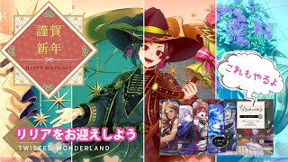 【ガチャ】新年運試し！リリアとSSR確定チケットで寮長を狙う！！【ツイステッドワンダーランド】