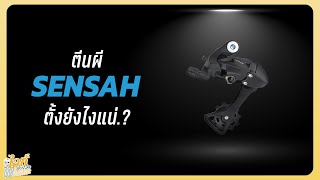 วิธีตั้งตีนผีเกียร์เสือหมอบ Sensah กันโซ่ตกเฟือง : นิวบี้หัดปั่น ตอนที่ 21