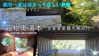 ＃箱根　映え展望テラス　奥湯本にある絶対一度は泊まってほしい旅館「はつはな」！全室客室露天風呂付。スロープカーで行く大浴場♪貸切風呂が最高すぎる！！hakone onsen