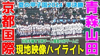 京都国際 vs 青森山田【夏の高校野球2024/準決勝/全打席ハイライト】初の決勝戦へ進むのはどっちだ！僅差のゲームに最後まで目が離せない！！ 2024/8/21 阪神甲子園球場 西村一毅 関浩一郎