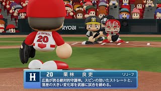 【パワプロ2023なりきりプレイ / NPB FIELD PLAY】広島 20 栗林良吏選手 CARP RYOJI KURIBAYASHI