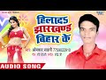 हिलाद झारखण्ड बिहार के - Bypass Laukata - Omkar Sahni - Bhojpuri Hit Song 2018