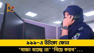 জরুরি সেবা ৯৯৯ এ আসা মোট কলের ৭৮ ভাগই উটকো | 999 Service | Emergency Helpline | Nagorik News