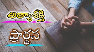 ALL NIGHT PRAYER | అత్యాశక్తి ప్రార్థన