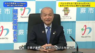 第67回わらび市政ほっとNews（八潮市での道路陥没事故を受けた蕨市での対応、市立病院整備基本構想・基本計画の策定、「ボトルtoボトル」水平リサイクルに関する協定締結)