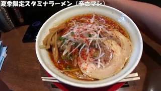 [ラーメン] 夏季限定スタミナラーメン（辛さマシ）[麺屋たかはし]