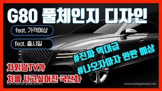 G80풀체인지 역대급 디자인! + 가격예상 + 출시일/ 차읽남TV