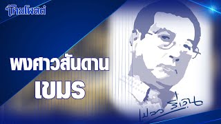 เปลวสีเงิน : 'พงศาวสันดานเขมร'