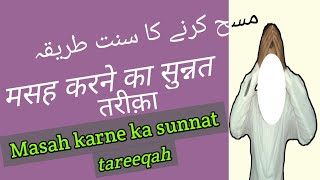 Masah karne ka sunnat tarika ll मसह करने का सुन्नत तरीक़ा ll مسح کرنے کا سنت طریقہ ll sar ka masah