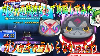 ぷにぷに 滅龍暗部ダークニャン特攻なし攻略してみました 妖怪ウォッチぷにぷに Youkai Watch