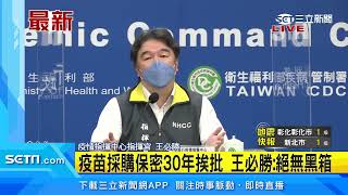 疫苗採購保密30年挨批　王必勝：絕無黑箱｜三立新聞網 SETN.com