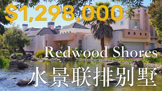 跟Steve看房 - Redwood Shores水景联排别墅 ｜ $1,298,000