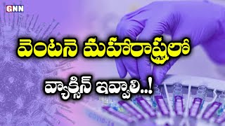 వెంటనే మహారాష్ట్రలో వ్యాక్సిన్ ఇవ్వాలి..! || #GNNTVTelugu