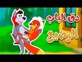 دق دق الباب - الذئب والثعلب الرضيع | أغاني أطفال - قناة أسرتنا