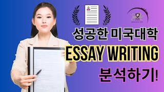 미국에서 인정한 Essay Writing 내용분석! - 성공한 에세이, 결코 어렵지 않다!