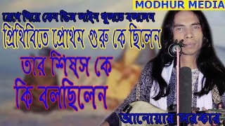 প্রিথিবিতে প্রোথম গুরু কে ছিলেন তাহার শিষ্স কে  আনোয়ার সরকার Modhur Media