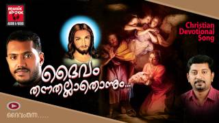 New Malayalam Christian Devotional Songs 2014 | Daivam Thannathallathonnum | Manoj Mathew Songs