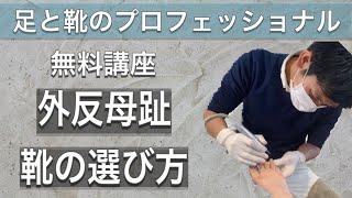 [外反母趾]痛くならない靴の選び方を教えます♪