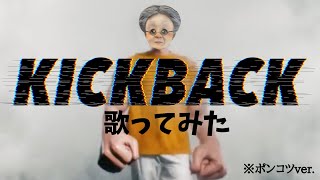 酷い KICKBACKを歌うVB【バーチャルおばあちゃん切り抜き】