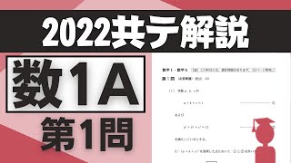 第48回【共通テスト】数学1A 2022過去問を最短の解法で解説！（第１問）