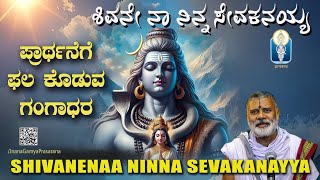 ಶಿವರಾತ್ರಿವಿಶೇಷ Shivane NaaNinna Sevakanayya| ಶಿವನೇ ನಾ ನಿನ್ನಸೇವಕನಯ್ಯ| Vid RaghuttamaAchar Nagasampige