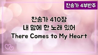 [찬송가 반주] 새찬송가 410장(통468장) 내 맘에 한 노래 있어 There Comes to My Heart