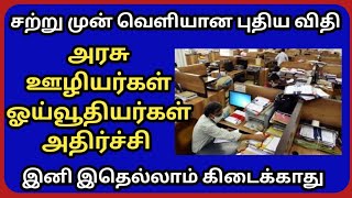 அரசு ஊழியர்கள் ஓய்வூதியர்களுக்கு வெளியான அதிர்ச்சி தரும் செய்தி